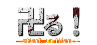 卍る！ (attack on titan)