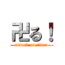 卍る！ (attack on titan)