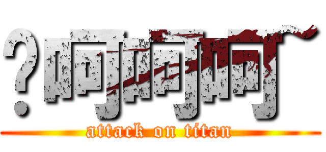 呦呵呵呵~ (attack on titan)
