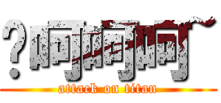 呦呵呵呵~ (attack on titan)