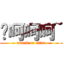 呦呵呵呵~ (attack on titan)