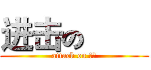 进击の巨人 (attack on 꽃신)