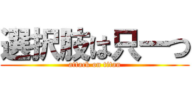 選択肢は只一つ (attack on titan)