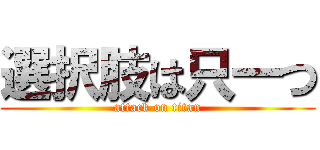 選択肢は只一つ (attack on titan)