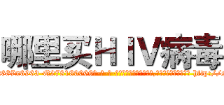哪里买ＨＩＶ病毒 (哪里买HIV病毒【电-186x2687x6963-Q278180069元-吉-药-业】我们做的是长期生意,靠的是老客户长期支持 http://sngk.net/yl8dJW
)