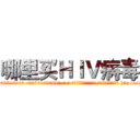 哪里买ＨＩＶ病毒 (哪里买HIV病毒【电-186x2687x6963-Q278180069元-吉-药-业】我们做的是长期生意,靠的是老客户长期支持 http://sngk.net/yl8dJW
)