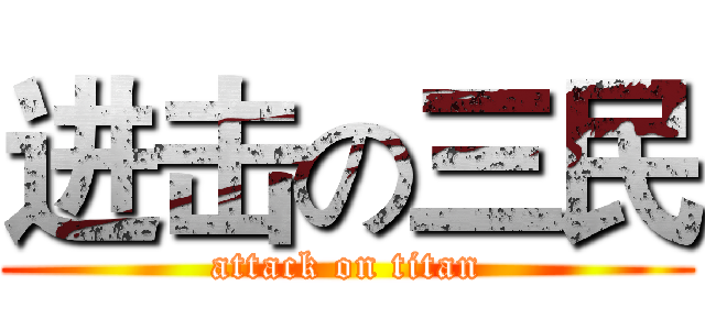 进击の三民 (attack on titan)