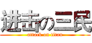 进击の三民 (attack on titan)