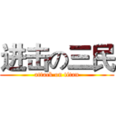 进击の三民 (attack on titan)