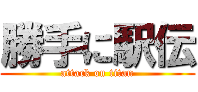 勝手に駅伝 (attack on titan)