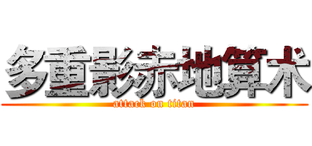 多重影赤地算术 (attack on titan)