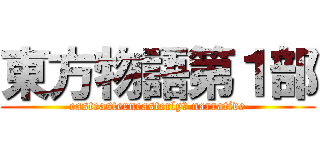 東方物語第１部 (easteasterneasterly　 narrative)