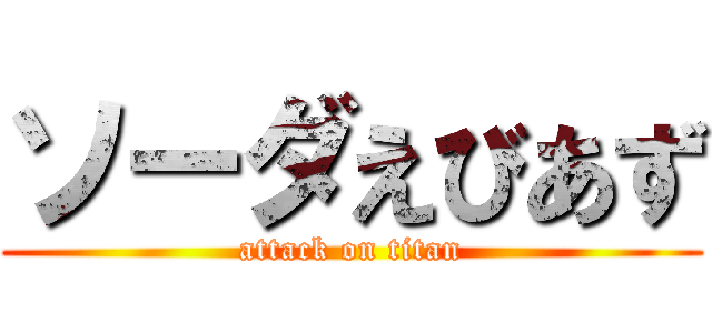 ソーダえびあず (attack on titan)