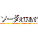 ソーダえびあず (attack on titan)