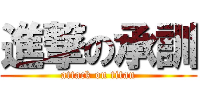 進撃の承訓 (attack on titan)