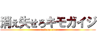 消え失せろキモガイジ (attack on titan)