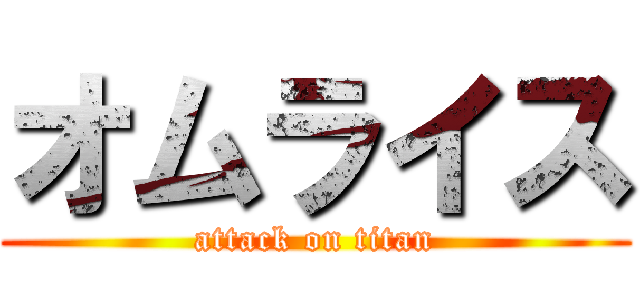 オムライス (attack on titan)