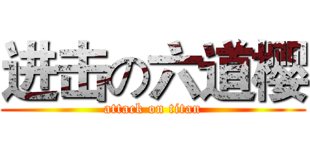 进击の六道樱 (attack on titan)