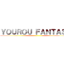 ＹＯＵＲＯＵ ＦＡＮＴＡＳＹ ()