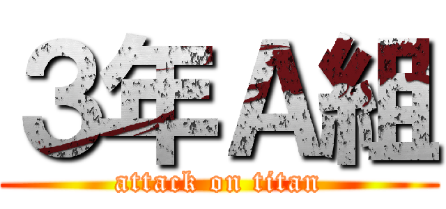 ３年Ａ組 (attack on titan)
