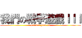 我們の戰爭遊戲ＩＩＩ (our war game iii)