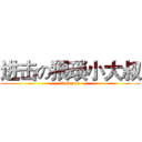 进击の猥琐小大叔 (iloveyou)