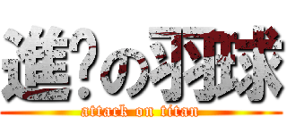 進擊の羽球 (attack on titan)