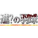 進擊の羽球 (attack on titan)