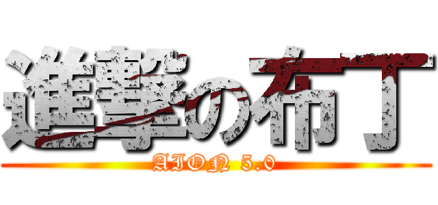 進撃の布丁 (AION 5.0)