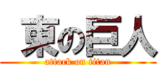  東の巨人 (attack on titan)