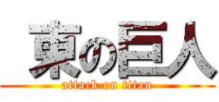  東の巨人 (attack on titan)