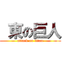  東の巨人 (attack on titan)