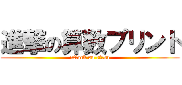 進撃の算数プリント (attack on titan)