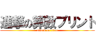 進撃の算数プリント (attack on titan)