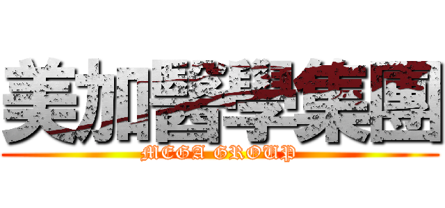 美加醫學集團 (MEGA GROUP)
