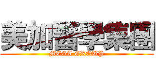 美加醫學集團 (MEGA GROUP)