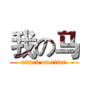 我の马 (attack on titan)