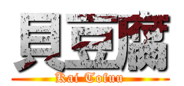 貝豆腐 (Kai Tofuu)