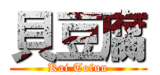 貝豆腐 (Kai Tofuu)