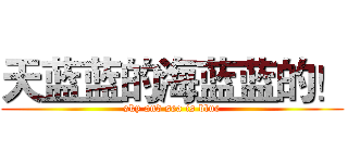 天蓝蓝的海蓝蓝的！ (sky and sea is blue)