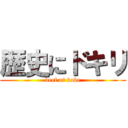 歴史にドキリ (beef of kobe)