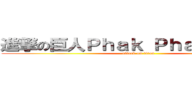進撃の巨人Ｐｈａｋ Ｐｈａｋ Ｐｈａｋ (attack on titan)