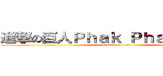 進撃の巨人Ｐｈａｋ Ｐｈａｋ Ｐｈａｋ (attack on titan)