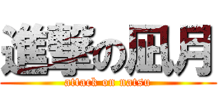 進撃の凪月 (attack on natsu)