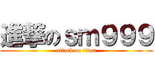進撃のｓｍ９９９ (attack on titan)