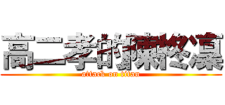高二孝的陳柊凜 (attack on titan)