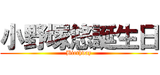 小野塚悠誕生日 (Birthday)