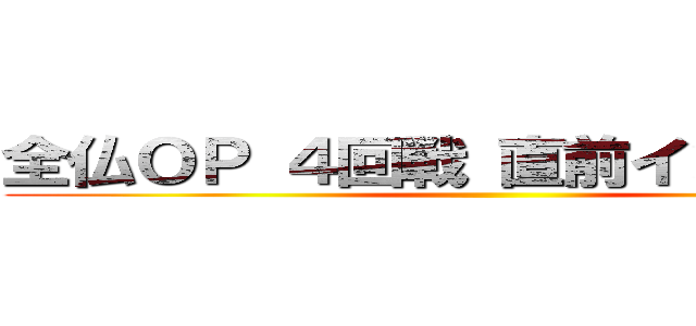 全仏ＯＰ ４回戦 直前インタビュー ()