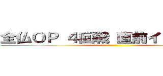 全仏ＯＰ ４回戦 直前インタビュー ()