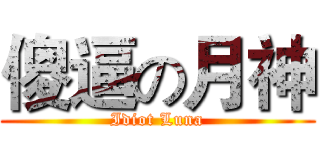 傻逼の月神 (Idiot Luna)